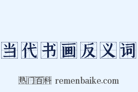 当代书画反义词是什么意思的图片